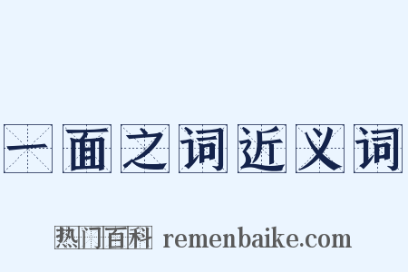 一面之词近义词是什么意思的图片